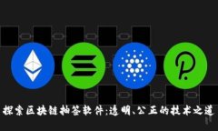 探索区块链抽签软件：透明、公正的技术之道