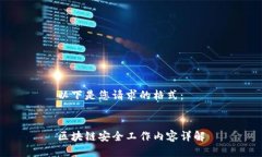 以下是您请求的格式：  区块链安全工作内容详解