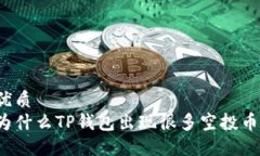 优质为什么TP钱包出现很多空投币？