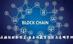 区块链财务预算：未来的数字经济与透明管理