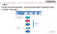   如何通过TP钱包找回丢失的币关键词： TP钱包