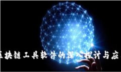 区块链工具软件的深入探讨与应用