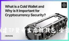  如何创建TP货币生态链钱包：全方位指南