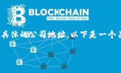 注意：由于我的功能限制，我无法提供实时的网