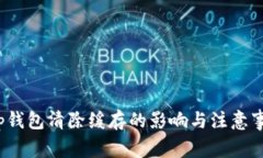 t p钱包清除缓存的影响与注意事项