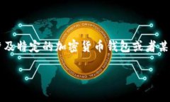 注意：你提到的“t p钱包”缺乏相关背景信息，