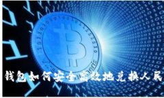 TP钱包如何安全高效地兑换人民币