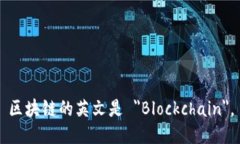 区块链的英文是 ＂Blockchain＂。