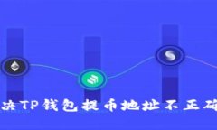 如何解决TP钱包提币地址不正确的问题