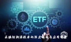 :区块链溯源技术的深度解析与应用前景