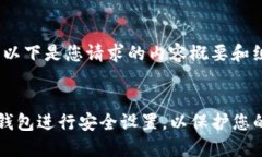 当然可以。以下是您请求的内容概要和组织结构