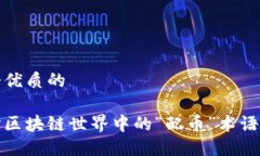 思考一个优质的深入探讨区块链世界中的“配币