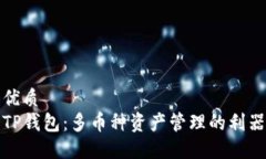 优质TP钱包：多币种资产管理的利器