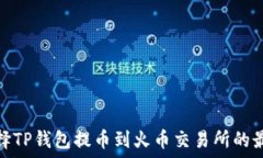   如何选择TP钱包提币到火币交易所的最佳通道