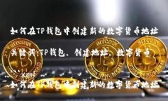 如何在TP钱包中创建新的数字货币地址关键词：