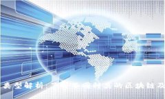 区块链类型解析：了解不同种类的区块链及其应