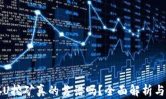 TP钱包存U挖矿真的靠谱吗？全面解析与投资指南