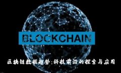 区块链数据趋势：科技前沿的探索与应用