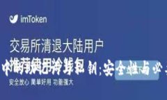 TP钱包中的助记词与私钥：安全性与必要性分析