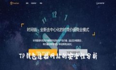 TP钱包连接网站的安全性分析