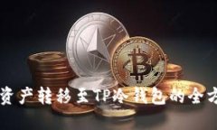 热钱包资产转移至TP冷钱包的全方位指南