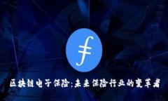 区块链电子保险：未来保险行业的变革者