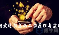 区块链发送信息的工作原理与应用探讨