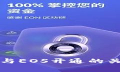 TP钱包与EOS开通的关系分析