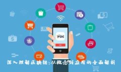 深入理解区块链：从概念到应用的全面解析