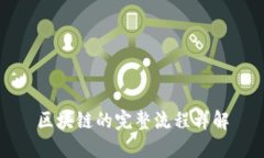 区块链的完整流程详解