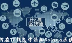 如何在TP钱包中添加Solana区块链