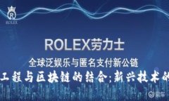 软件工程与区块链的结合：新兴技术的未来
