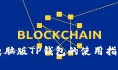 电脑版TP钱包的使用指南