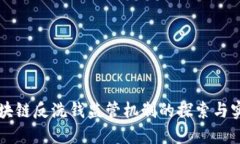 区块链反洗钱监管机制的探索与实践