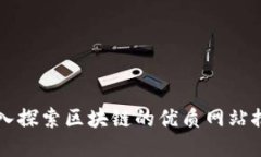 深入探索区块链的优质网站推荐