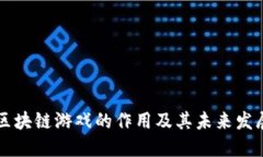 区块链游戏的作用及其未来发展