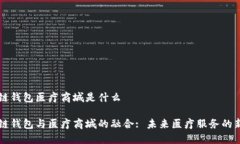 区块链钱包医疗商城是什么区块链钱包与医疗商