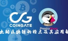 以太坊区块链的特点及其应用解析
