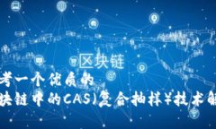 思考一个优质的  区块链中的CAS（复合抽样）技术