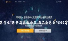 由于文本长度限制，我将围绕“区块链芯片开源