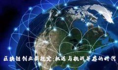 区块链创业新规定：机遇与挑战并存的时代