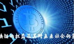 :区块链的权益及其对未来社会的影响