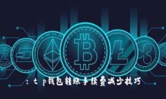 : t p钱包转账手续费减少技巧