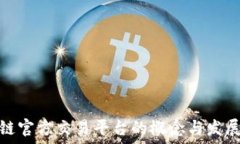   区块链官方交易平台的概念与发展趋势