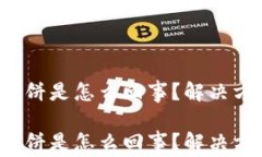 t p钱包连接不上薄饼是怎么回事？解决方案与常