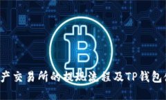  数字资产交易所的提现流程及TP钱包使用指南