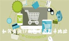 如何查询TP钱包中的持币地址