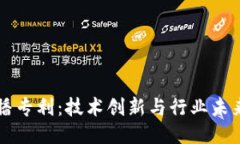 区块链直播专利：技术创新与行业未来的交汇点