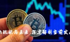 区块链技术的现状与未来：深度解析当前发展趋