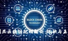 澳大利亚区块链规则解析：现状与未来展望